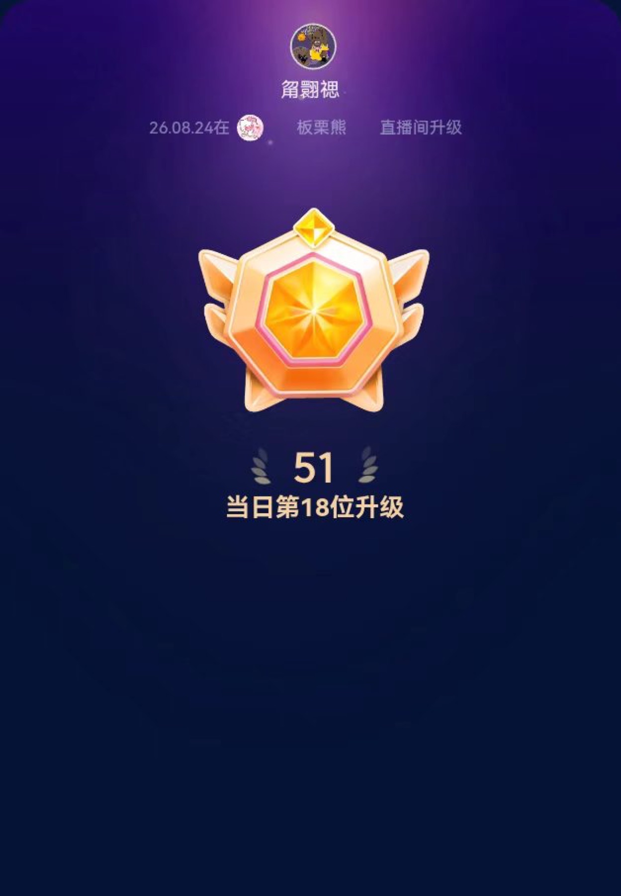 在板栗熊直播间升到51级的截图