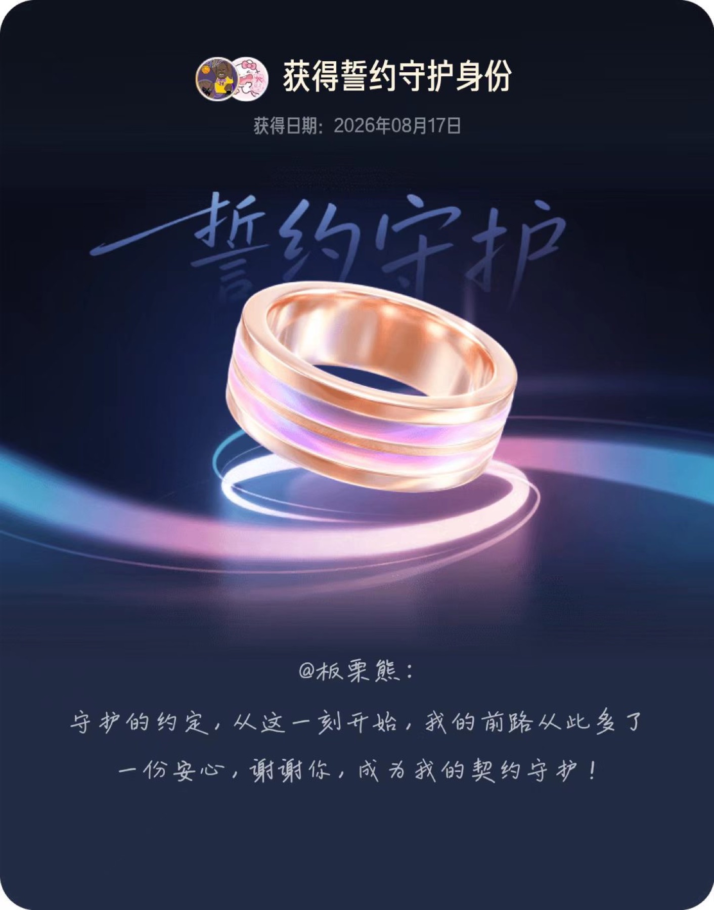 获得板栗熊直播间契约守护身份的截图